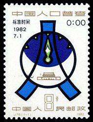 J78 中国人口普查邮票